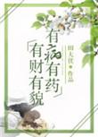 有才有貌有病有药txt云