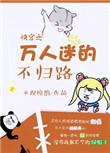 快穿之万人迷的不归路免费