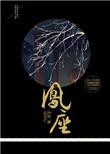 凤座之下不渡情劫全文免费阅读