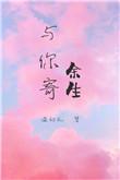 与你寄余生全文免费阅读