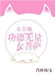 女主有大功德的修仙