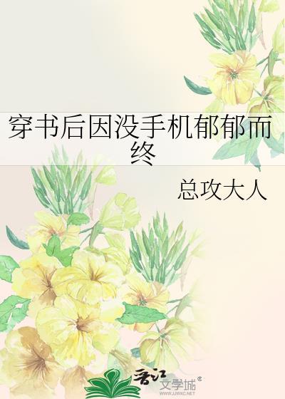 穿书后因没手机郁郁而终百度