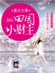重生九零小财妻全文免费阅读