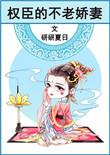 权臣的不老妻无防盗章