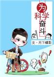 为科学奋斗的攻是谁