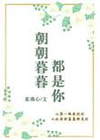 朝朝暮暮都是你女主角是谁