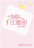 吻你比蜜甜 番外+完结