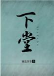 下堂东君反复无常简介