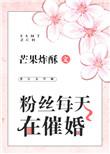 粉丝每天在催婚盘搜搜