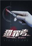 猎罪者免费观看完整版