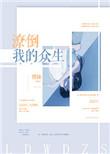 潦倒我的众生百度