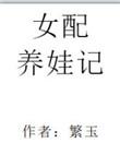 女配养娃记 讲的是什么