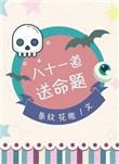 八十一道送命题目录