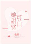 她甜软可口txt