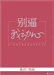 别逼你动心