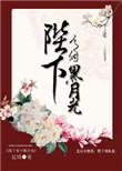 陛下有个黑月光短剧免费观看