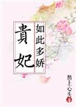 贵妃如此多娇by鹊上心头