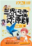 三界迅雷资源群免费