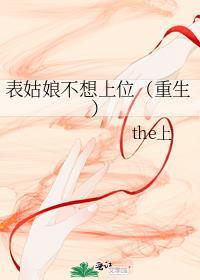 表姑娘不想上位重生女主的爹是谁