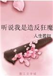听说我是造反狂魔人生如初