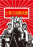 七零之戏精夫妻txt