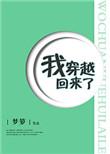 我穿越回来了晋江