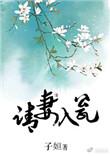 请妻入瓮关如眉