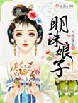 明珠娘子晋江