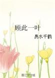顾此一生终遇你是什么意思