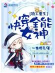 特工重生快穿全能女神全文阅读