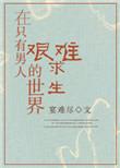 穿越到只有男人的世界里艰难求生