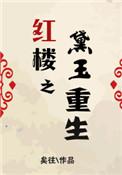 红楼之黛玉重生记