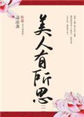 美人有所思资源