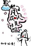 和凡人成亲好难全文在线阅读