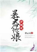 穿成暴君他娘