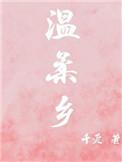 黄金时代之温柔乡