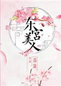 东宫美人娇