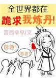 全世界都在跪求我炼丹书包网