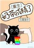 奶茶成精了重生格格党