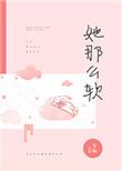 她那么软第85章