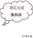 黑红明星洗白白穿书