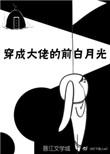 穿成大佬的白月光免费阅读