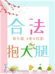 合法抱大腿娱乐圈