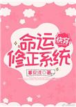 命运修正系统txt