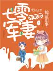 7.七零军妻不可欺鲸蓝旧事