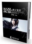 鹰王宠妻讲的什么
