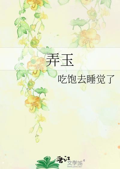 弄玉天下 禾晏山