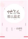 他怎么那么温柔免费阅读