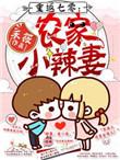 重返农家七零农家小辣妻