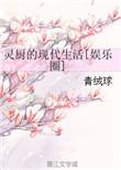 灵厨的现代生活娱乐圈txt